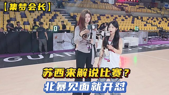 【集梦会长】苏西来解说比赛？北暴见面就开怼