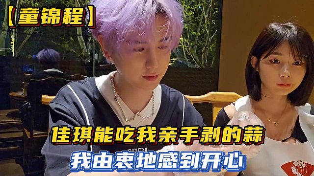 【童锦程】佳琪能吃我亲手剥的蒜我由衷地感到开心