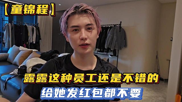 【童锦程】露露这种员工还是不错的，给她发红包都不要