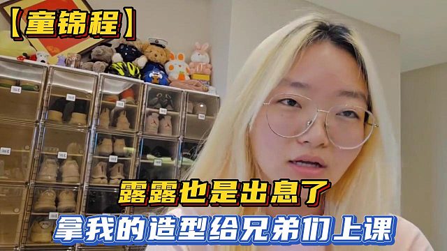 【童锦程】露露也是出息了，拿我的造型给兄弟们上课