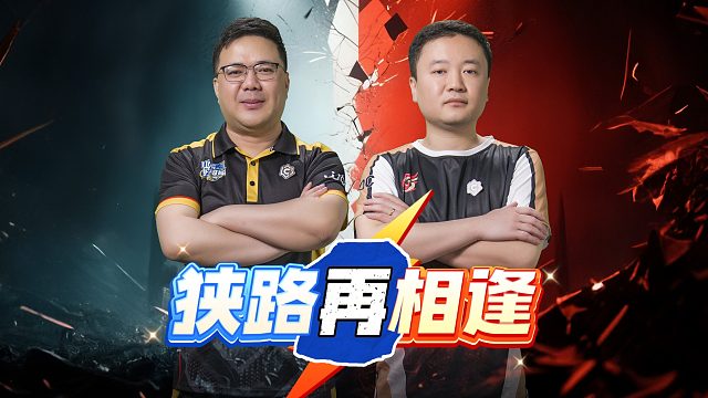 狭路相逢勇者胜，今晚注定不平凡