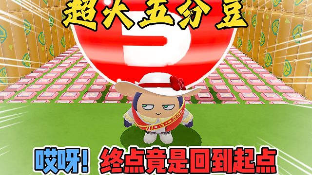 蛋仔派对：终点有个超大五分豆呀