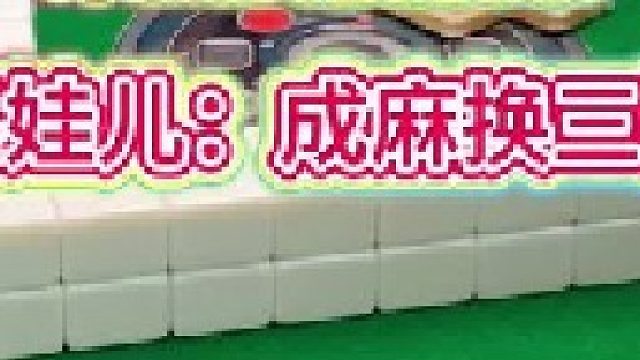 成麻换三张 四川麻将：看清形势，选择正确的打法。合川有不有一起玩的小伙伴