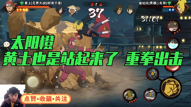 【太阳橙】黄土也是站起来了 重拳出击