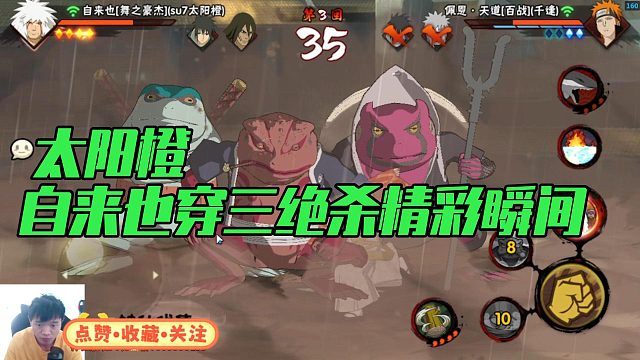 【太阳橙】自来也穿三绝杀精彩瞬间