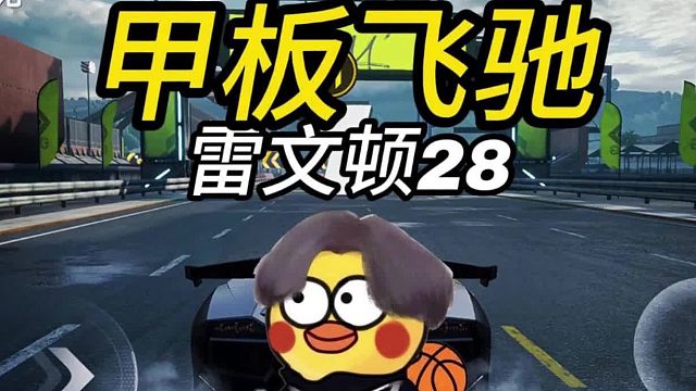 【鸡品飞车：启动】甲板飞驰雷文顿28