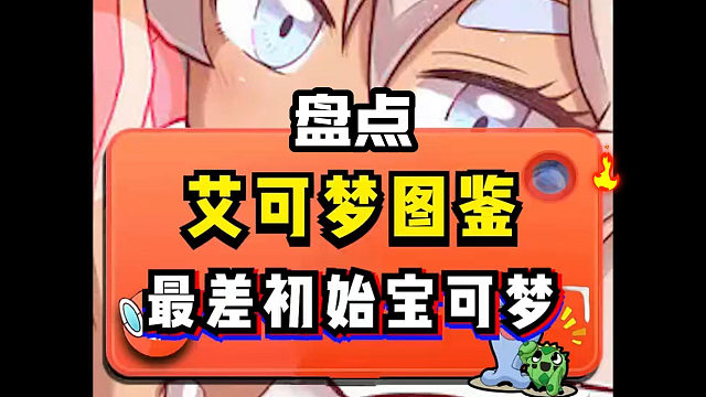 盘点最差的初始宝可梦#宝可梦#神奇宝贝#我的世界#口袋妖怪