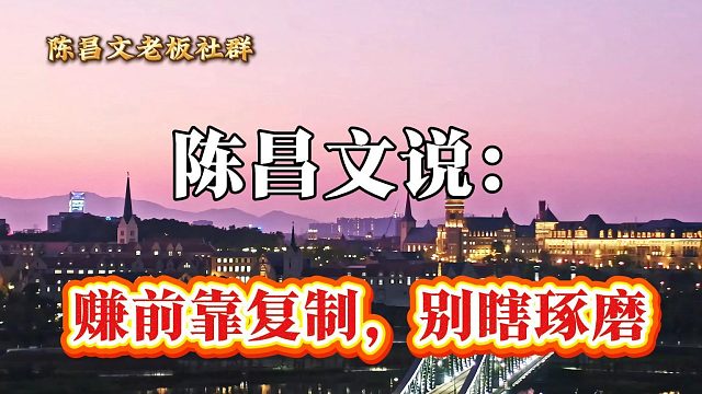 赚钱靠复制，别瞎琢磨