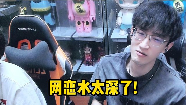 网恋水太深了！