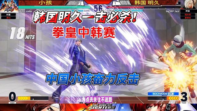 59连一击必杀华丽上演！中国小孩暴怒反击！拳皇15