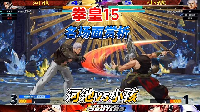 拳皇15名人战高光时刻：河池vs小孩