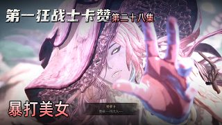 楚河《第一狂戰(zhàn)士：卡贊》實(shí)況第二十八集：暴打美女，楚河真猛！