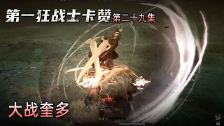 楚河《第一狂戰(zhàn)士：卡贊》實況第二十九集：大戰(zhàn)奎多，又一個狂戰(zhàn)士？