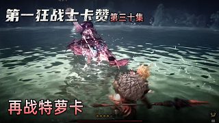 楚河《第一狂戰(zhàn)士：卡贊》實況第三十集：再戰(zhàn)特蘿卡，楚河很喜歡！