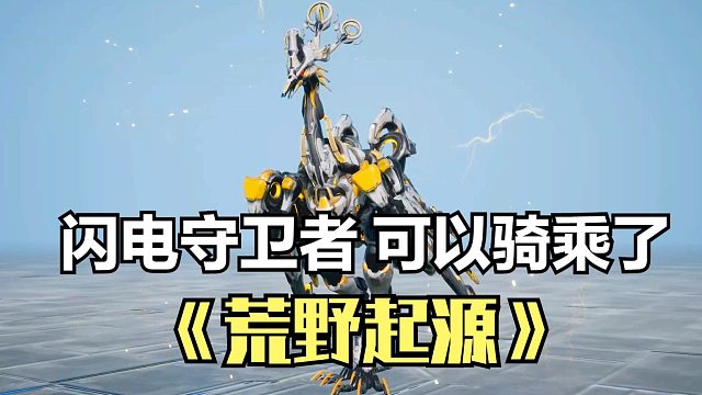 荒野起源：闪电守卫者可以骑乘了！SS级玛卡升星，解锁坐骑功能