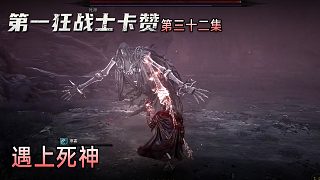 楚河《第一狂戰(zhàn)士：卡贊》實況第三十二集：遇上死神，并不難打！
