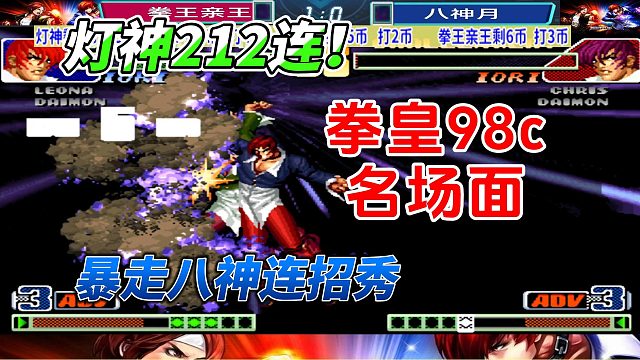 灯神狂秀212无限连！八神大暴走！拳皇98c名场面