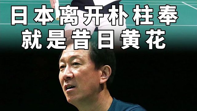 日本离开朴柱奉就是昔日黄花