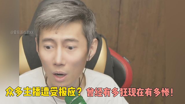 众多主播遭受报应？曾经有多狂现在有多惨！