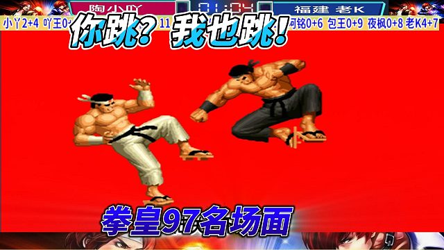 老K上演岚之山反杀名场面！拳皇97高光局