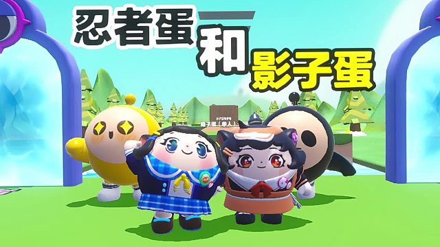 诶嘿，蛋搭子跳影子上而我是忍着