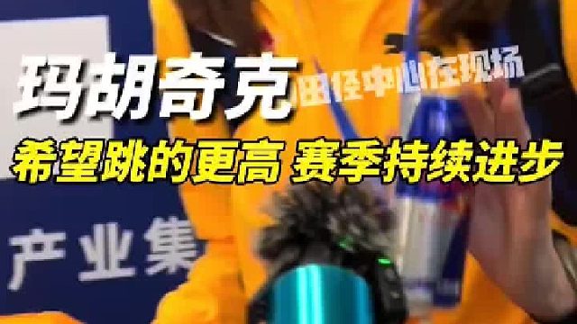 每一次尝试都是为了更高的目标，每一次不过杆的试跳也都是为了跳得更高而做的准备！