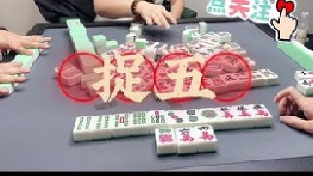这牌听的 也挺有难度