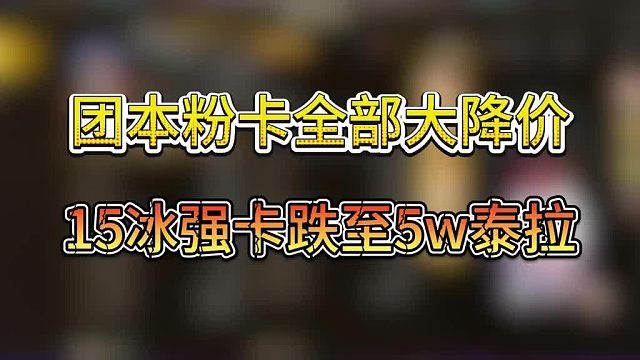 团本卡片新一轮大降价 团本卡片新一轮大降价要买的抓紧入手