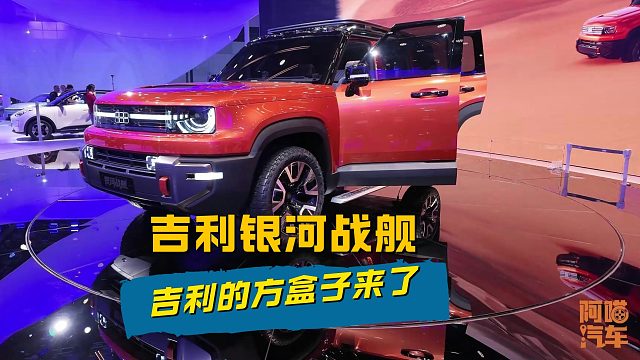 吉利银河“方盒子”越野SUV来了，上海车展带你看银河战舰实车