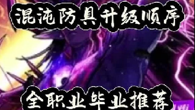 混沌防具升级顺序