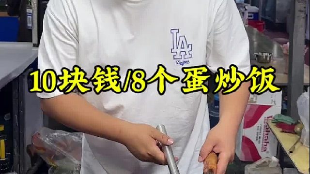 10块钱8个蛋炒饭
