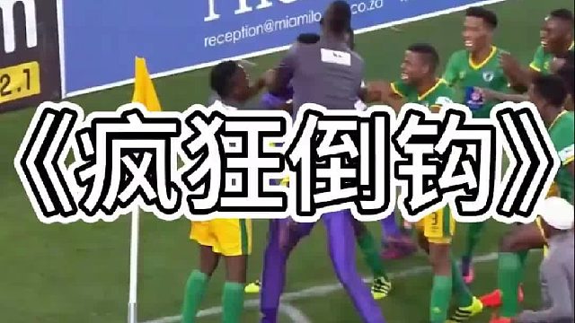 这是门将最疯狂的倒钩，读秒时刻直接绝杀