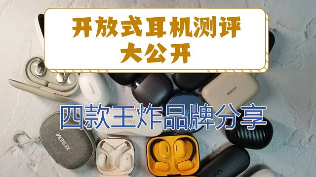 开放式耳机 2025 新款测评推荐，5款开放式耳机品牌推荐学生党