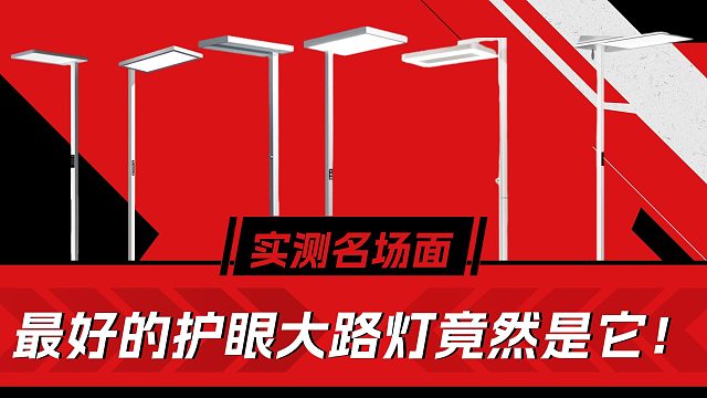 卷王大比拼，拒绝智商税！保姆级2025年护眼大路灯测评推荐合集！【购前必看】