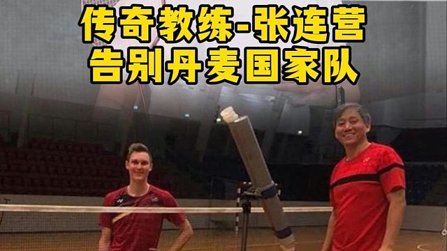 传奇教练员“张连营”正式告别丹麦