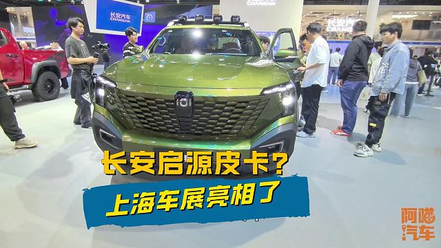 2025上海车展，长安汽车展台摆满启源Q07，长安猎手皮卡很抢眼