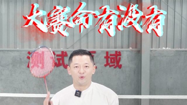 大赛命确实存在！关键还是得看心理素质