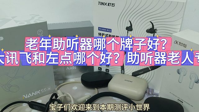 助听器怎样选购？科大讯飞助听器怎么样？销量排行榜前五助听器推荐