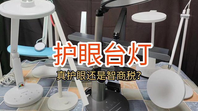 小学生用哪个品牌的台灯保护眼睛？热门护眼台灯评测