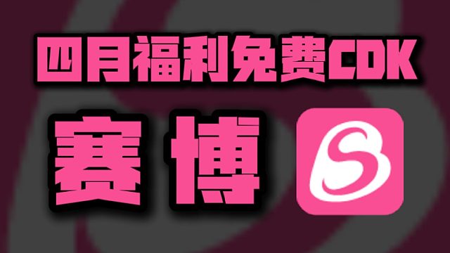 赛博加速器4月兑换码已更新：新老用户速来兑换周卡月卡CDK！
