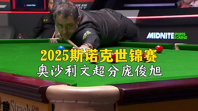 2025斯诺克世锦赛，奥沙利文超分庞俊旭