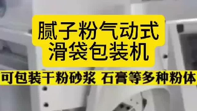 腻子粉气动式滑袋包装机
