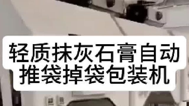 轻质抹灰石膏自动推袋掉袋包装机