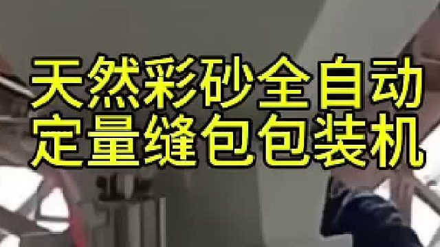 天然彩砂全自动定量缝包包装机