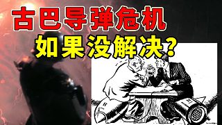 如果古巴導彈危機和談失敗會怎樣？這游戲里給出答案！