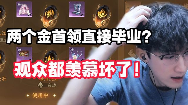 两个金首领直接毕业？观众都羡慕坏了！