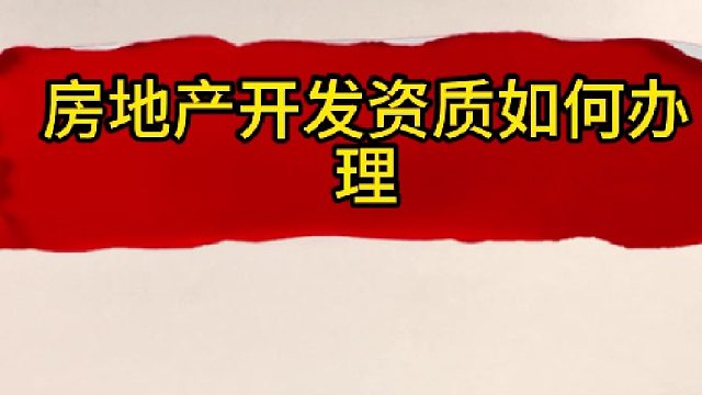 房地产开发资质如何办理