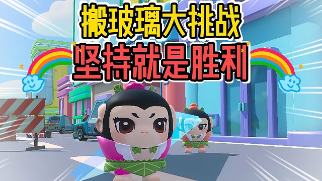 蛋仔派对：葫芦娃搬玻璃