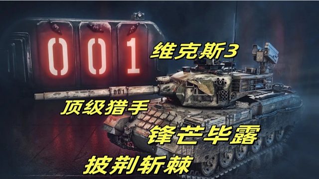 离谱！炸裂时刻！维克斯 3 怒刷 1.5 万协助伤害 超级大魔王系列！这哪是坦克，分明是战场收割机！