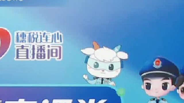 “合规经营促发展 依法纳税向未来”穗税连心空中课堂